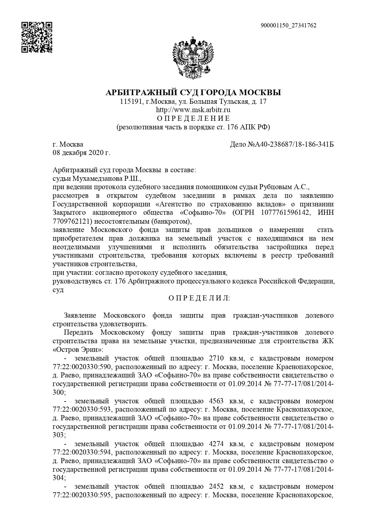 Определение Арбитражного суда города Москвы от 08.12.2020г.