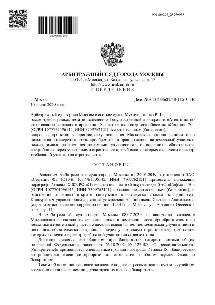 Определение Арбитражного суда города Москвы от 15.07.2020 года
