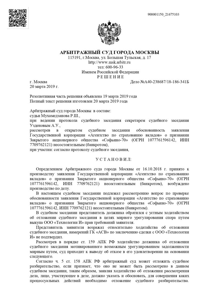 Определение Арбитражного суда города Москвы от 20.03.2020 года